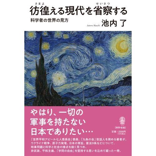 彷徨える現代を省察する 科学者の世界の見方 通販｜セブンネットショッピング