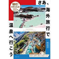 日本一詳しい世界の温泉ガイド