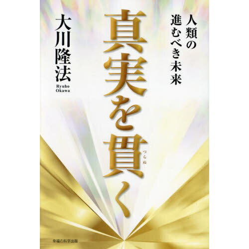 真実を貫く 人類の進むべき未来 通販｜セブンネットショッピング