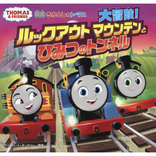 トーマスのやくそく きかんしゃトーマスアニメえほん 通販｜セブンネットショッピング