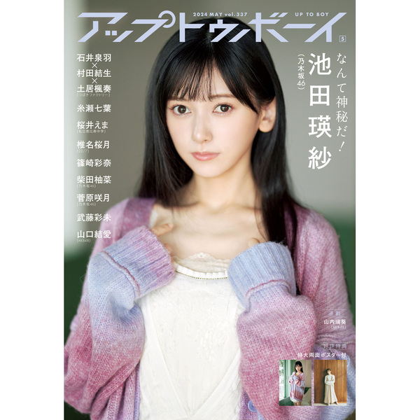 アップトゥボーイ 2024年5月号【セブンネット限定特典：池田瑛紗（乃木坂46）ポストカードB 1枚付き】