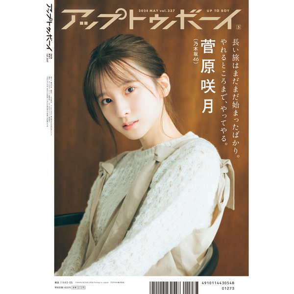 アップトゥボーイ 2024年5月号【セブンネット限定特典：池田瑛紗（乃木坂46）ポストカードB 1枚付き】