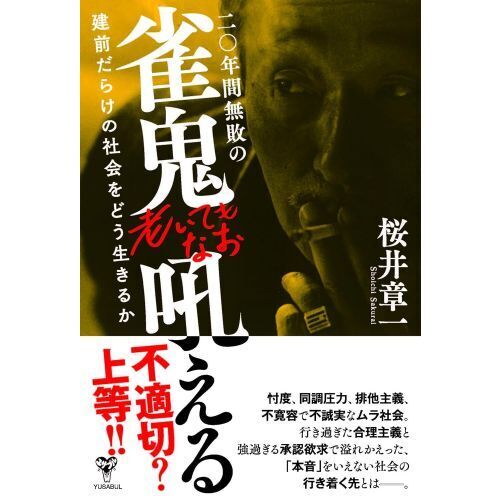 桜井章一本まとめ売り58冊セット
