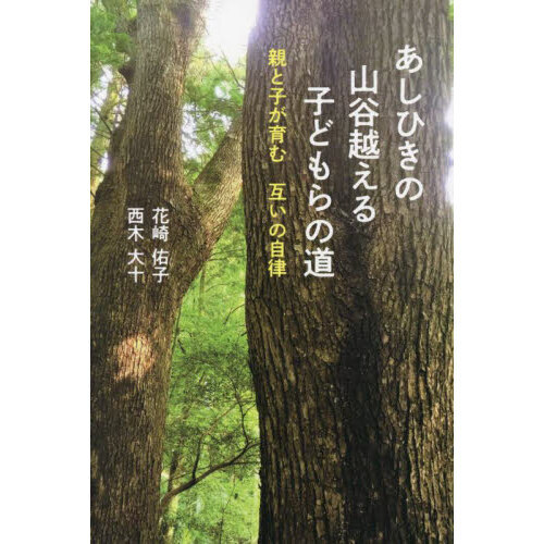 あしひきの山谷越える子どもらの道 親と子が育む互いの自律 通販
