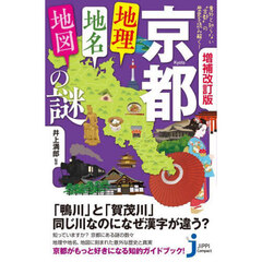 増補改訂版　京都「地理・地名・地図」の謎