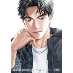 そんなに言うなら抱いてやる　３