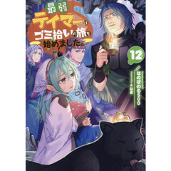 最弱テイマーはゴミ拾いの旅を始めました。　１２