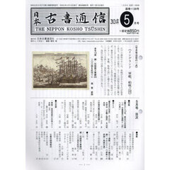 日本古書通信　８９－５