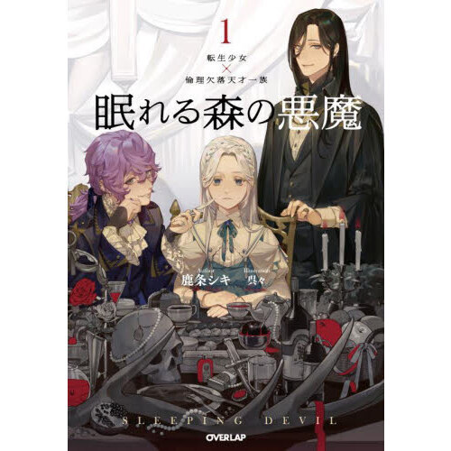 眠れる森の悪魔 転生少女×倫理欠落天才一族 1 通販｜セブンネット
