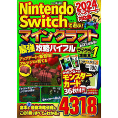 Nintendo Switchで遊ぶ! マインクラフト最強攻略バイブル 2024アップデート対応版