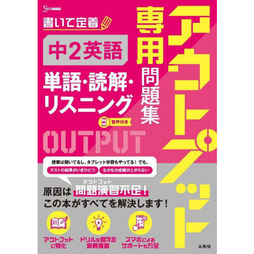 アウトプット専用問題集中2英語〈単語・読解・リスニング