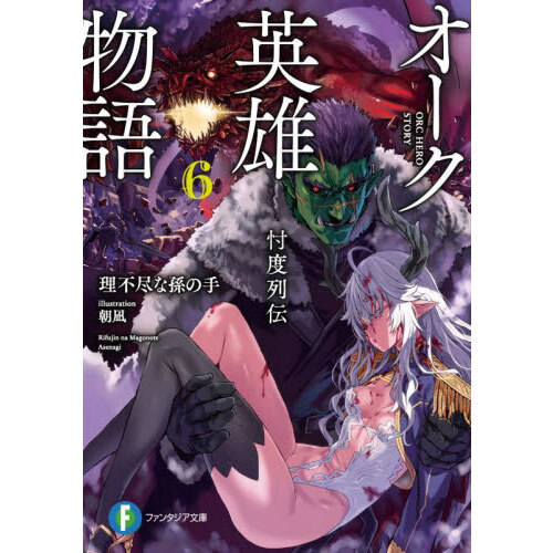 【サイン本】オーク英雄物語 忖度列伝 オーク英雄物語6 忖度列伝」理不尽な孫の手 [ファンタジア文庫