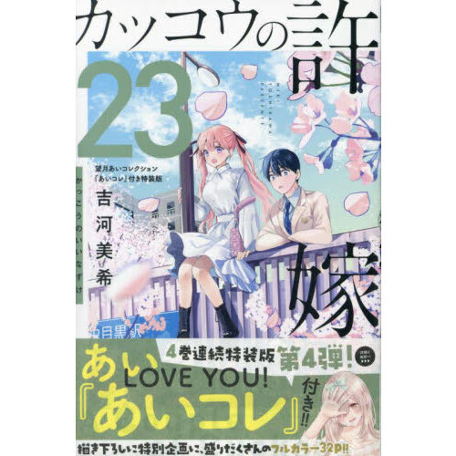 カッコウの許嫁 ２３ 特装版 通販｜セブンネットショッピング