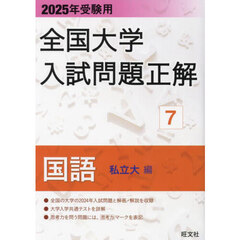 全国大学入試問題正解　２０２５年受験用７　国語私立大編