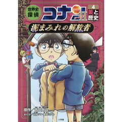 世界史探偵コナン　名探偵コナン歴史まんが　シーズン２－４　美と歴史　泥まみれの解放者