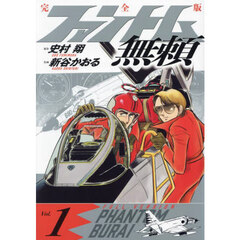 ファントム無頼　完全版　Ｖｏｌ．１