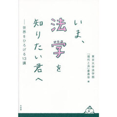 いま、法学を知りたい君へ　世界をひろげる１３講