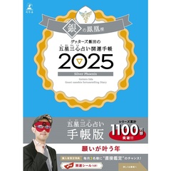 ゲッターズ飯田の五星三心占い開運手帳2025　銀の鳳凰座