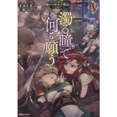 濁る瞳で何を願う　ハイセルク戦記　４