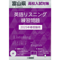 ’２５　富山県高校入試対策英語リスニング