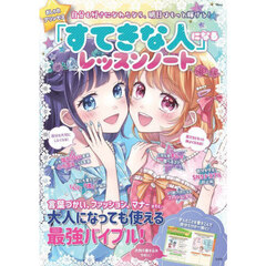 おしゃれプリンセス「すてきな人」になるレッスンノート　自分を好きになれたなら、明日はもっと輝ける！