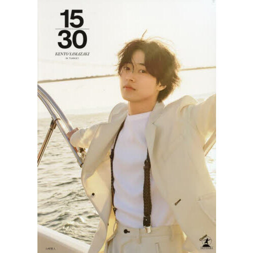 山崎賢人15周年記念写真集『15/30』 通販｜セブンネットショッピング