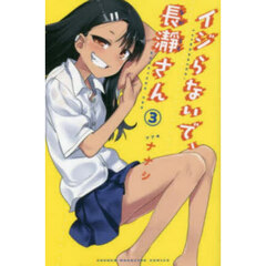 イジらないで、長瀞さん　３