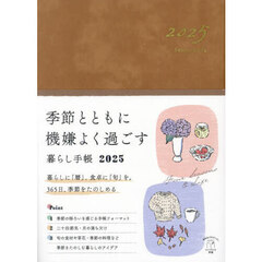 季節とともに機嫌よく過ごす暮らし手帳