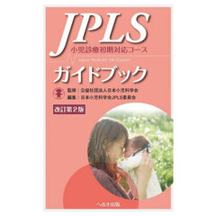 ＪＰＬＳガイドブック　小児診療初期対応コース　改訂第２版