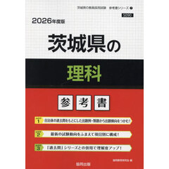 ’２６　茨城県の理科参考書