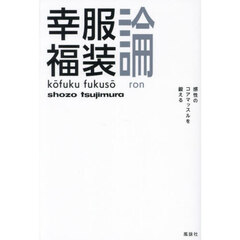 幸服福装論　感性のコアマッスルを鍛える