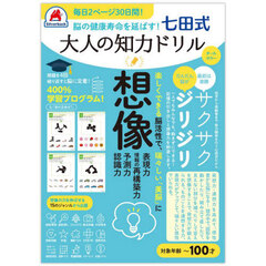 七田式　大人の知力ドリル　想像