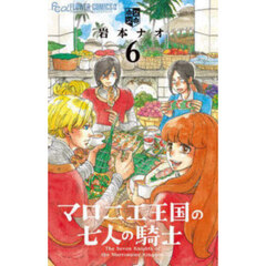 マロニエ王国の七人の騎士　６
