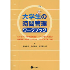 大学生の時間管理ワークブック　ＡＤＨＤタイプや発達障害グレーゾーンでも大丈夫！効率重視でやる気が出る失敗しないマネジメント術