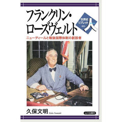 フランクリン・ローズヴェルト　ニューディールと戦後国際体制の創設者
