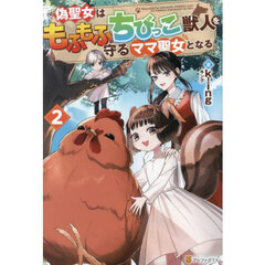 偽聖女はもふもふちびっこ獣人を守るママ聖女となる　２