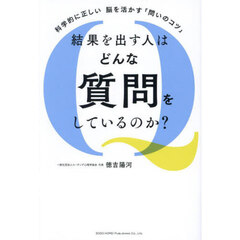 結果を出す人はどんな質問をしているのか？　科学的に正しい脳を活かす「問いのコツ」