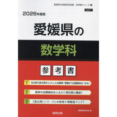 ’２６　愛媛県の数学科参考書