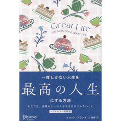 一度しかない人生を最高の人生にする方法　ＧＲＥＡＴ　ＬＩＦＥ　プレミアムカバー