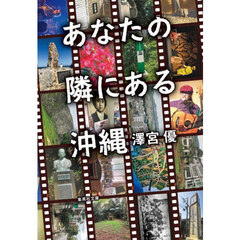 あなたの隣にある沖縄
