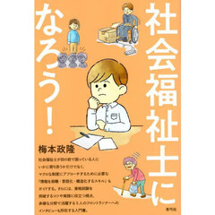 社会福祉士になろう！