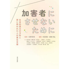 加害者にさせないために　社会的孤立の予防と罪に問われた人の更生支援