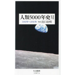 人類５０００年史　６　１９０１年～２０５０年