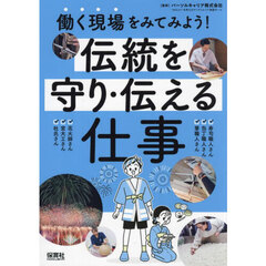 働く現場をみてみよう！　〔３〕　伝統を守り・伝える仕事