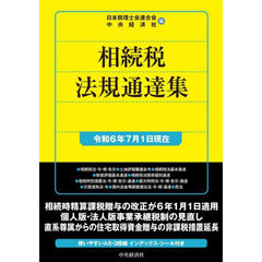 相続税法規通達集　令和６年７月１日現在