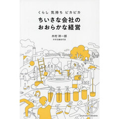 ちいさな会社のおおらかな経営　くらし　気持ち　ピカピカ