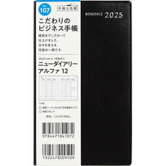 ニューダイアリーアルファ１２（黒）手帳判ウィークリー　２０２５年１月始まり　Ｎｏ．１０７