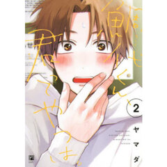 鯛代くん、君ってやつは。　２
