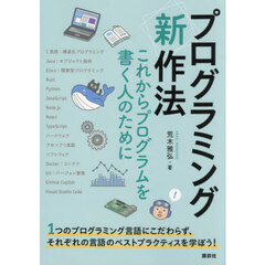 プログラミング〈新〉作法　これからプログラムを書く人のために