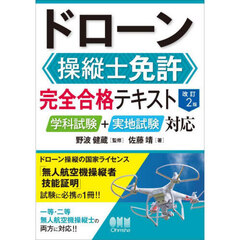 ドローン操縦士免許完全合格テキスト　学科試験＋実地試験対応　改訂２版